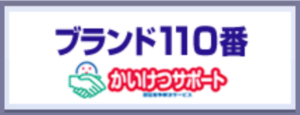 AACDのブランド110番かいけつサポートのロゴマーク