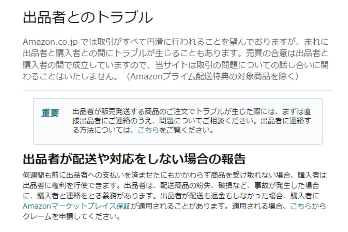 Amazonの出品者とのトラブルについての説明画像