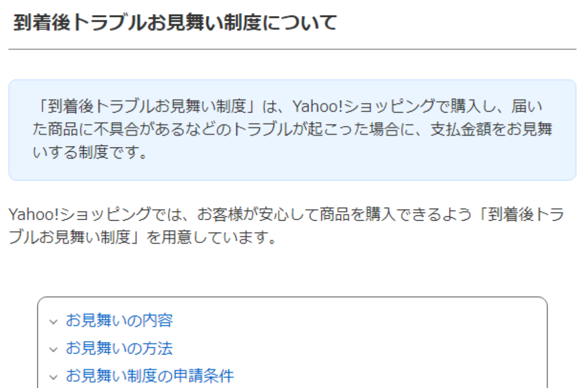 Yahoo!ショッピングの到着後トラブルお見舞い制度についての説明画像