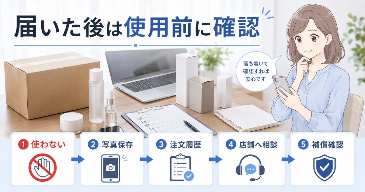 コスメデネットの商品が届いた後に違和感があるとき使用せず写真保存・注文履歴保存・店舗相談・補償確認を行う画像