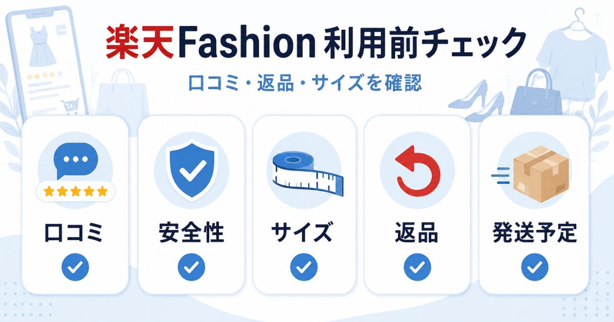 楽天Fashionの口コミ評判や安全性、サイズ、返品、発送予定を確認するチェック画像