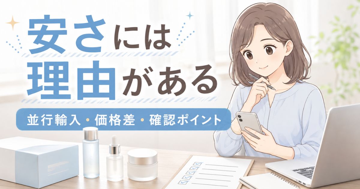 コスメデネットが安い理由を並行輸入・価格差・確認ポイントで整理する画像