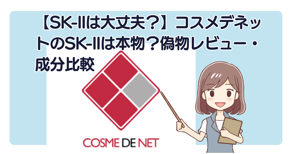 【SK-IIは大丈夫？】コスメデネットのSK-IIは本物？偽物レビュー・成分比較