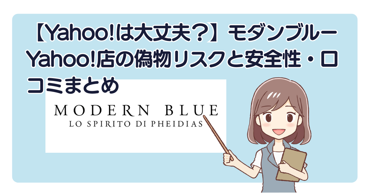 【Yahoo!は大丈夫？】モダンブルーYahoo!店の偽物リスクと安全性・口コミまとめ