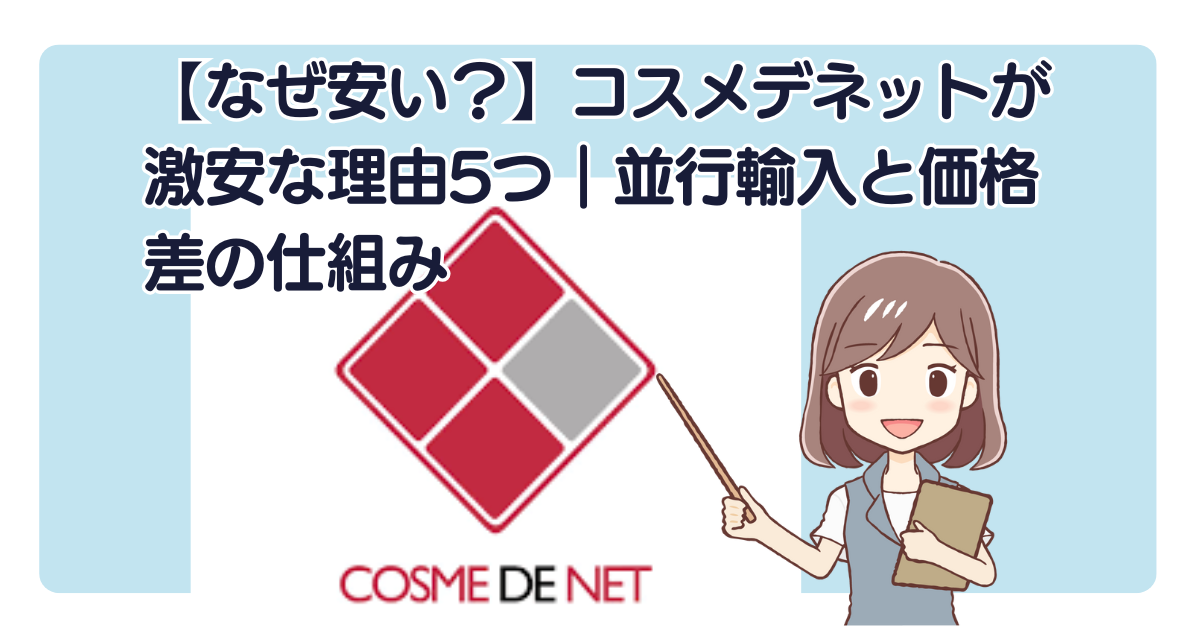 【なぜ安い？】コスメデネットが激安な理由5つ｜並行輸入と価格差の仕組み
