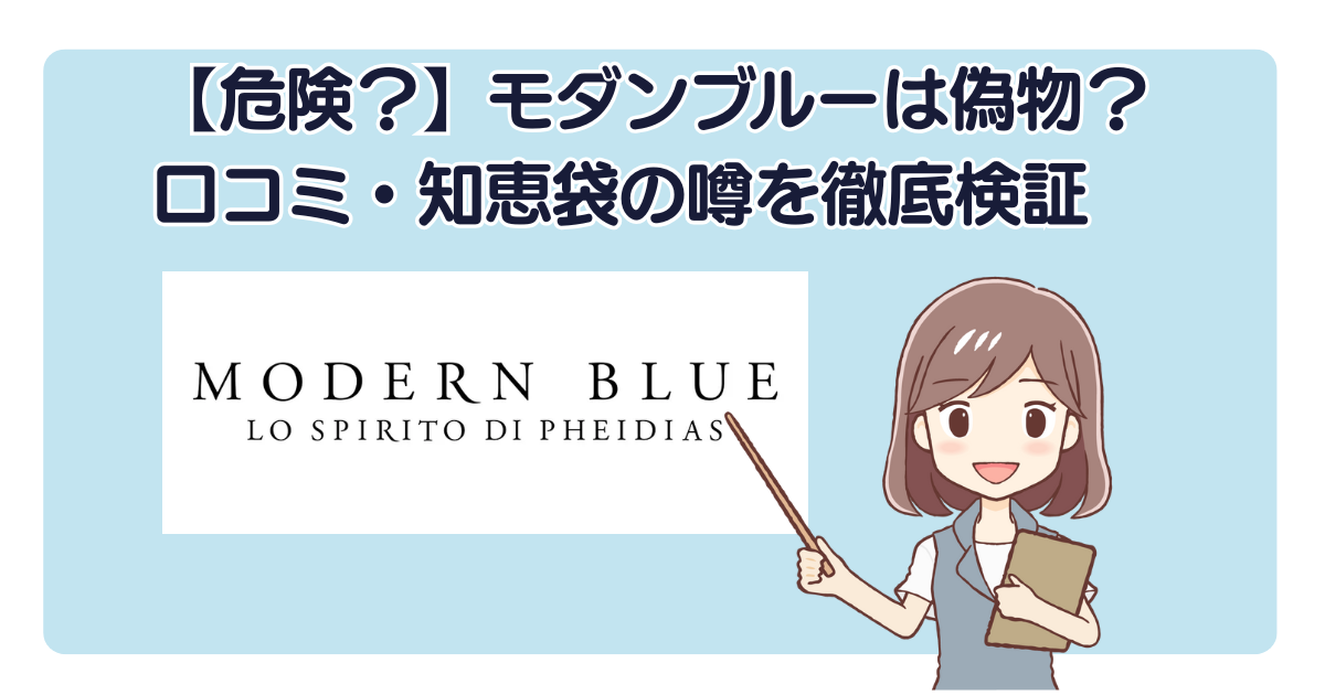 【危険？】モダンブルーは偽物？口コミ・知恵袋の噂を徹底検証