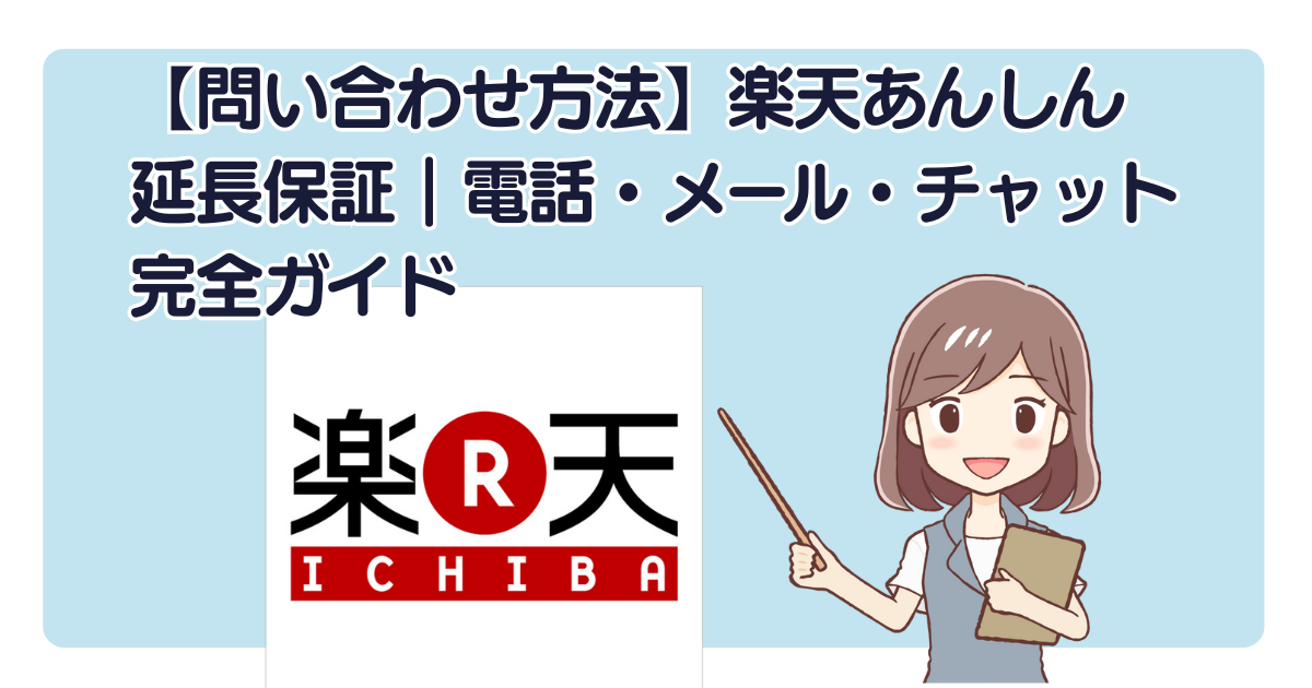 【問い合わせ方法】楽天あんしん延長保証｜電話・メール・チャット完全ガイド