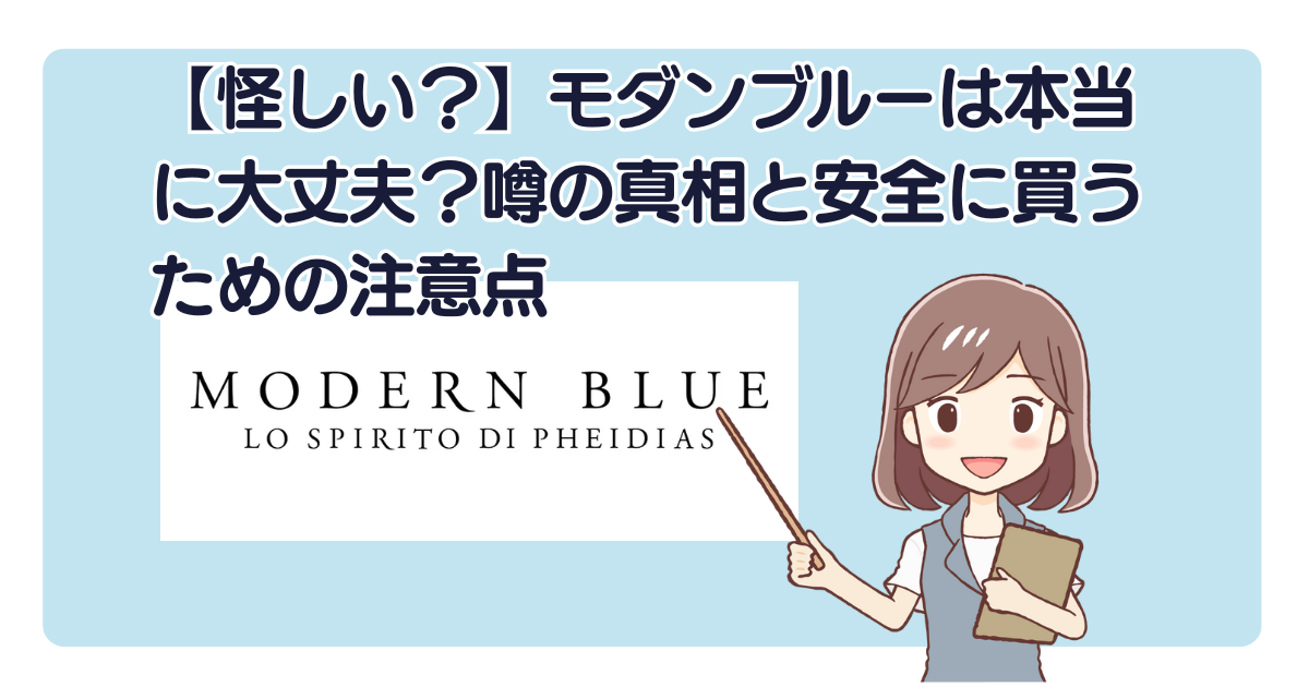 【怪しい？】モダンブルーは本当に大丈夫？噂の真相と安全に買うための注意点