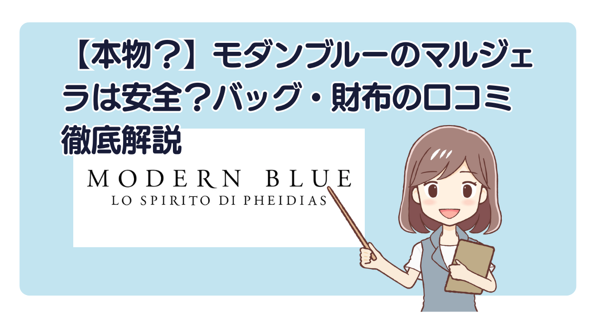 【本物？】モダンブルーのマルジェラは安全？バッグ・財布の口コミ徹底解説