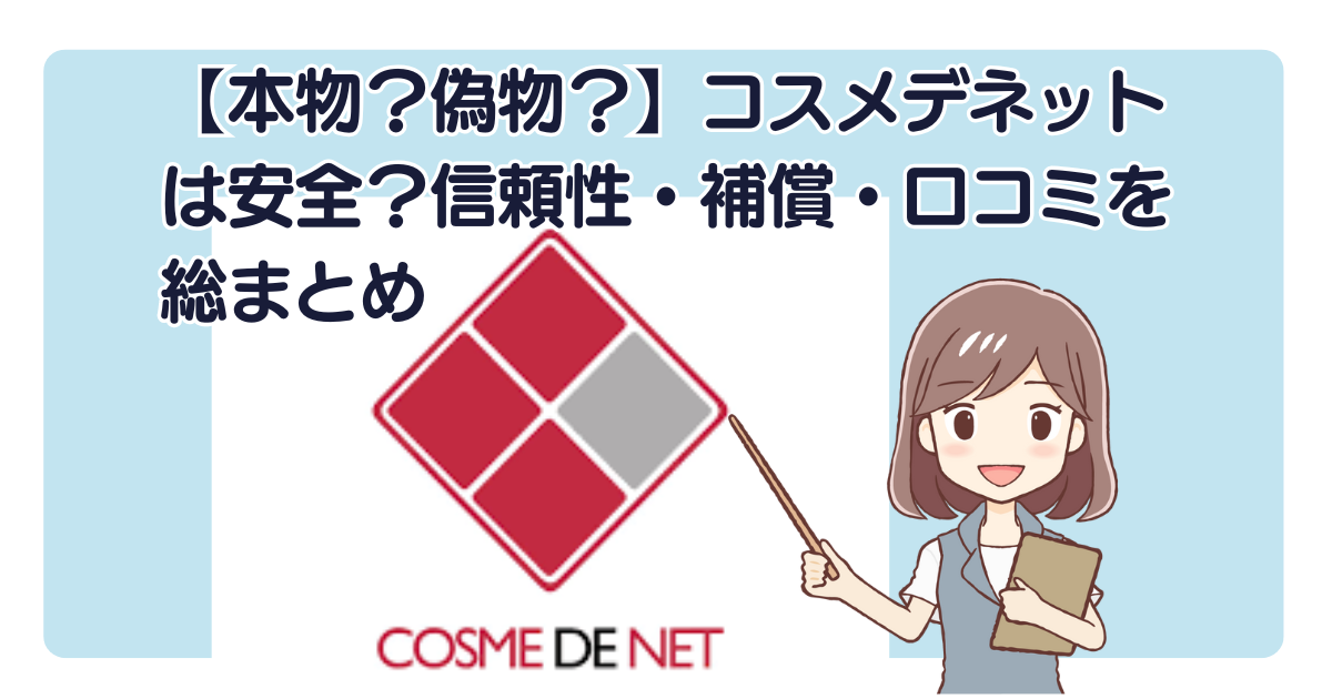 【本物？偽物？】コスメデネットは安全？信頼性・補償・口コミを総まとめ