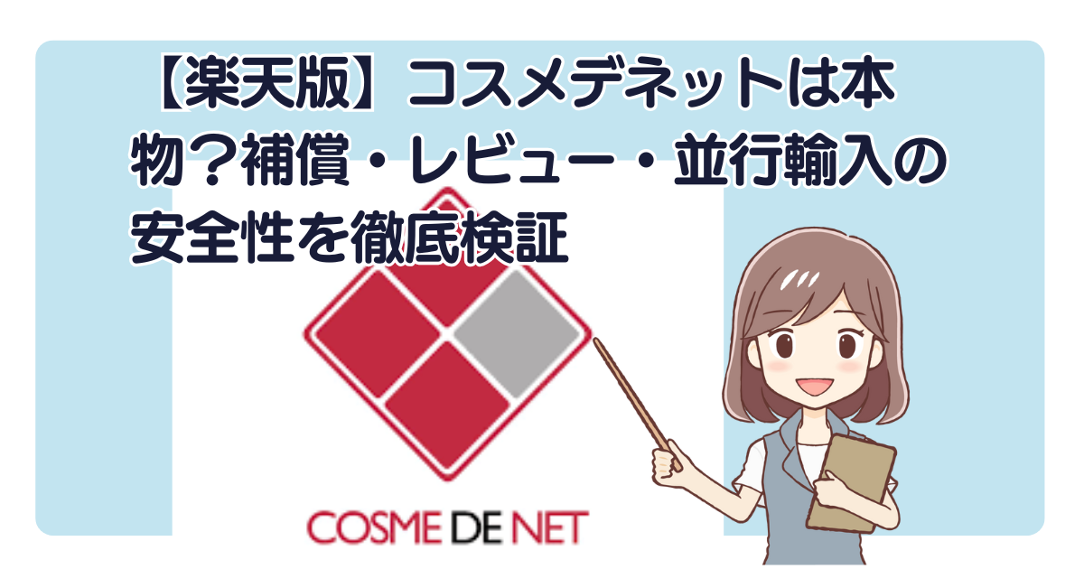 【楽天版】コスメデネットは本物？補償・レビュー・並行輸入の安全性を徹底検証