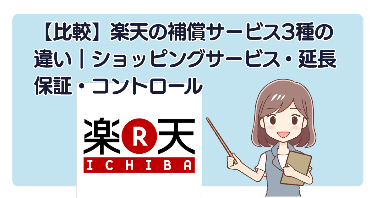 【比較】楽天の補償サービス3種の違い｜ショッピングサービス・延長保証・コントロール