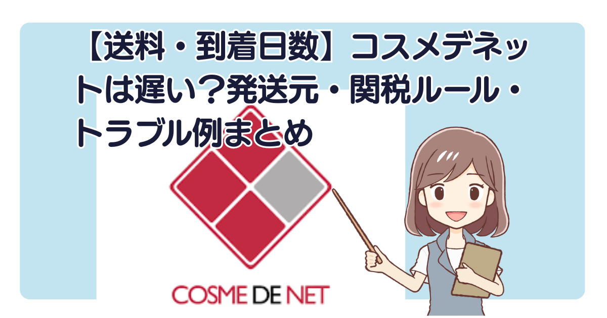 【送料・到着日数】コスメデネットは遅い？発送元・関税ルール・トラブル例まとめ