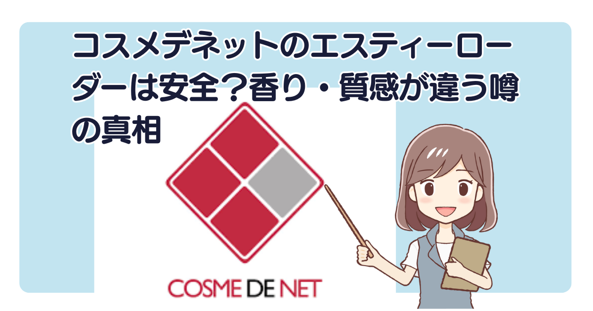 コスメデネットのエスティーローダーは安全？香り・質感が違う噂の真相