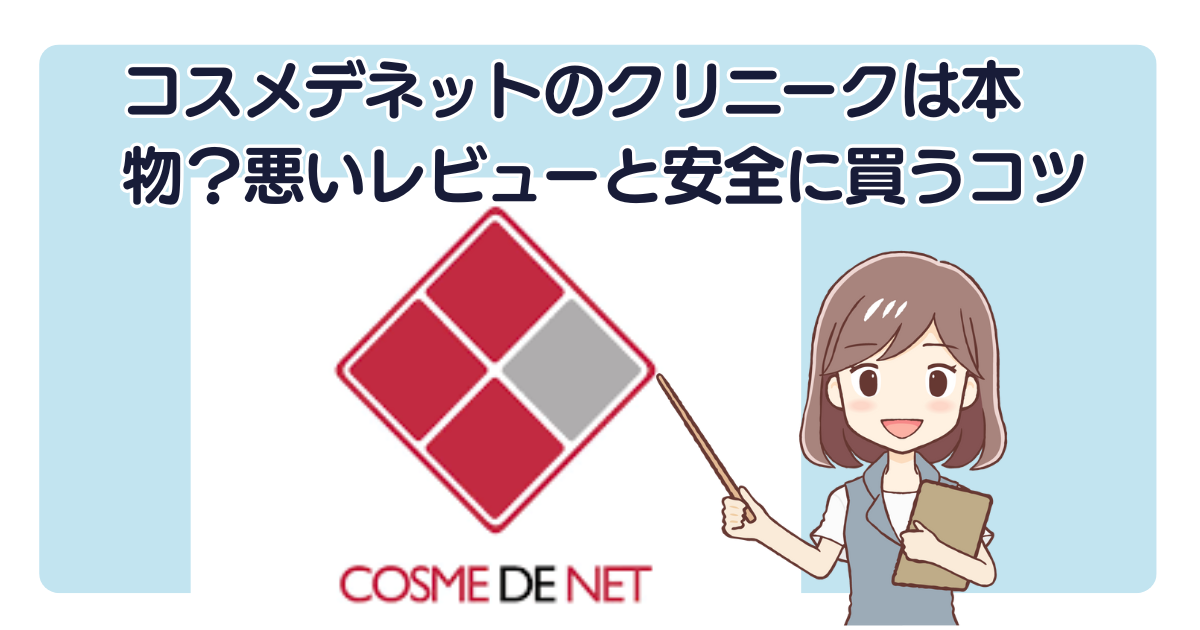 コスメデネットのクリニークは本物？悪いレビューと安全に買うコツ