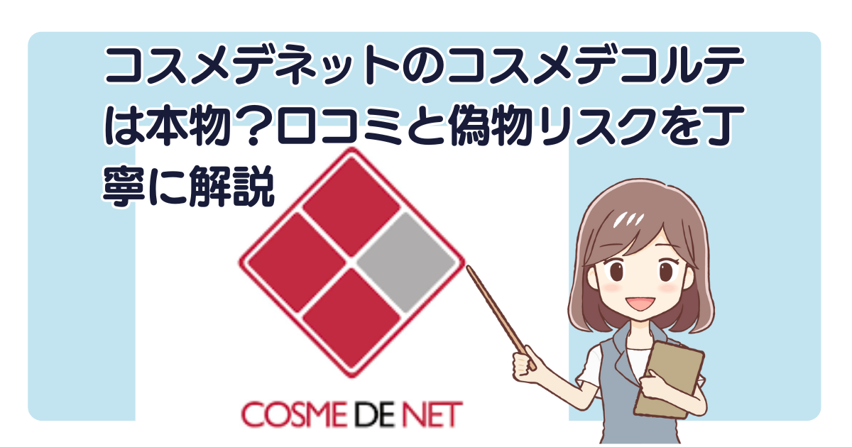コスメデネットのコスメデコルテは本物？口コミと偽物リスクを丁寧に解説