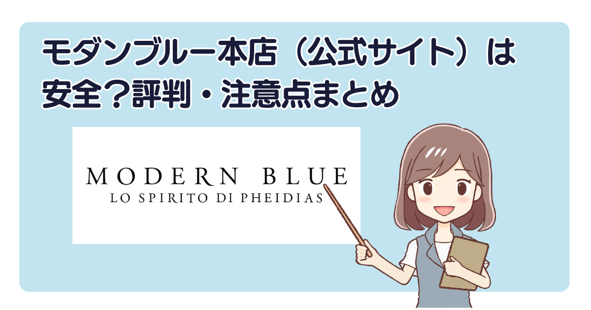 モダンブルー本店（公式サイト）は安全？評判・注意点まとめ