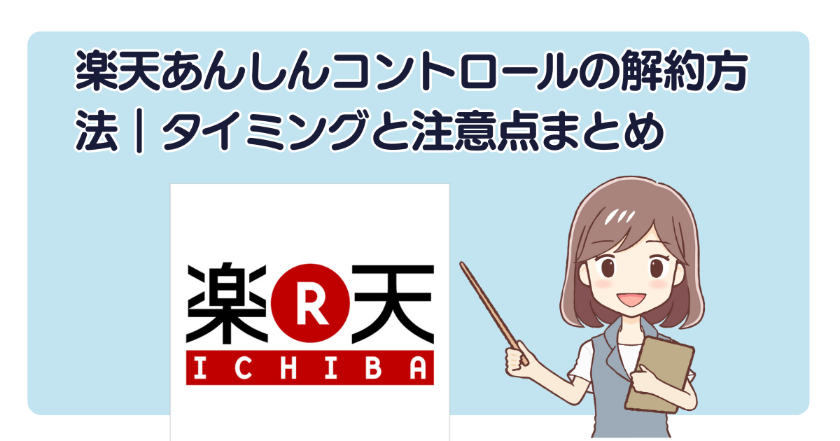 楽天あんしんコントロールの解約方法｜タイミングと注意点まとめ