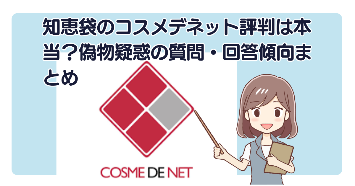 知恵袋のコスメデネット評判は本当？偽物疑惑の質問・回答傾向まとめ